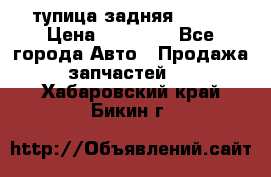 cтупица задняя isuzu › Цена ­ 12 000 - Все города Авто » Продажа запчастей   . Хабаровский край,Бикин г.